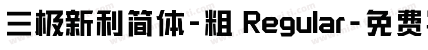 三极新利简体-粗 Regular字体转换